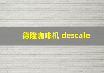 德隆咖啡机 descale